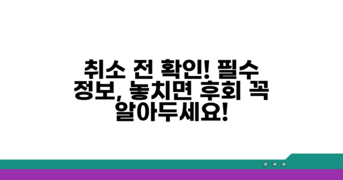 취소 전 확인! 꼭 알아야 할 필수 정보