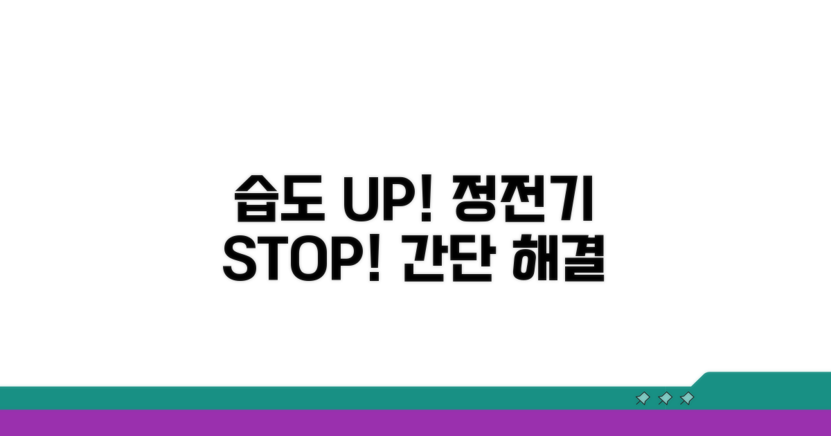 습도 조절로 정전기 줄이기