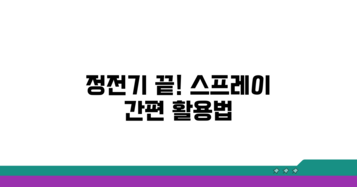 정전기 방지 스프레이 활용법