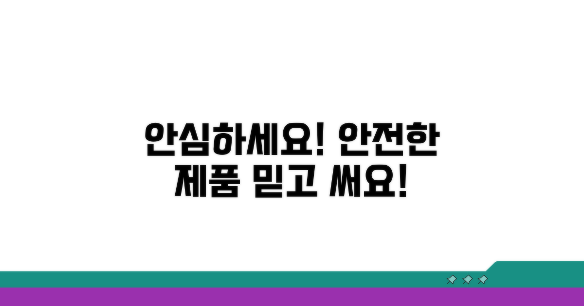 안심하고 사용 가능한 제품