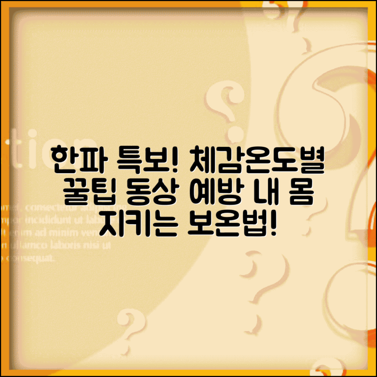 한파 체감온도별 대처법표와 겨울철 동상 예방 보온법 가이드