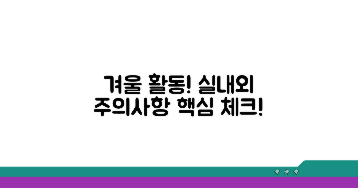 겨울철 실내외 활동 시 주의사항