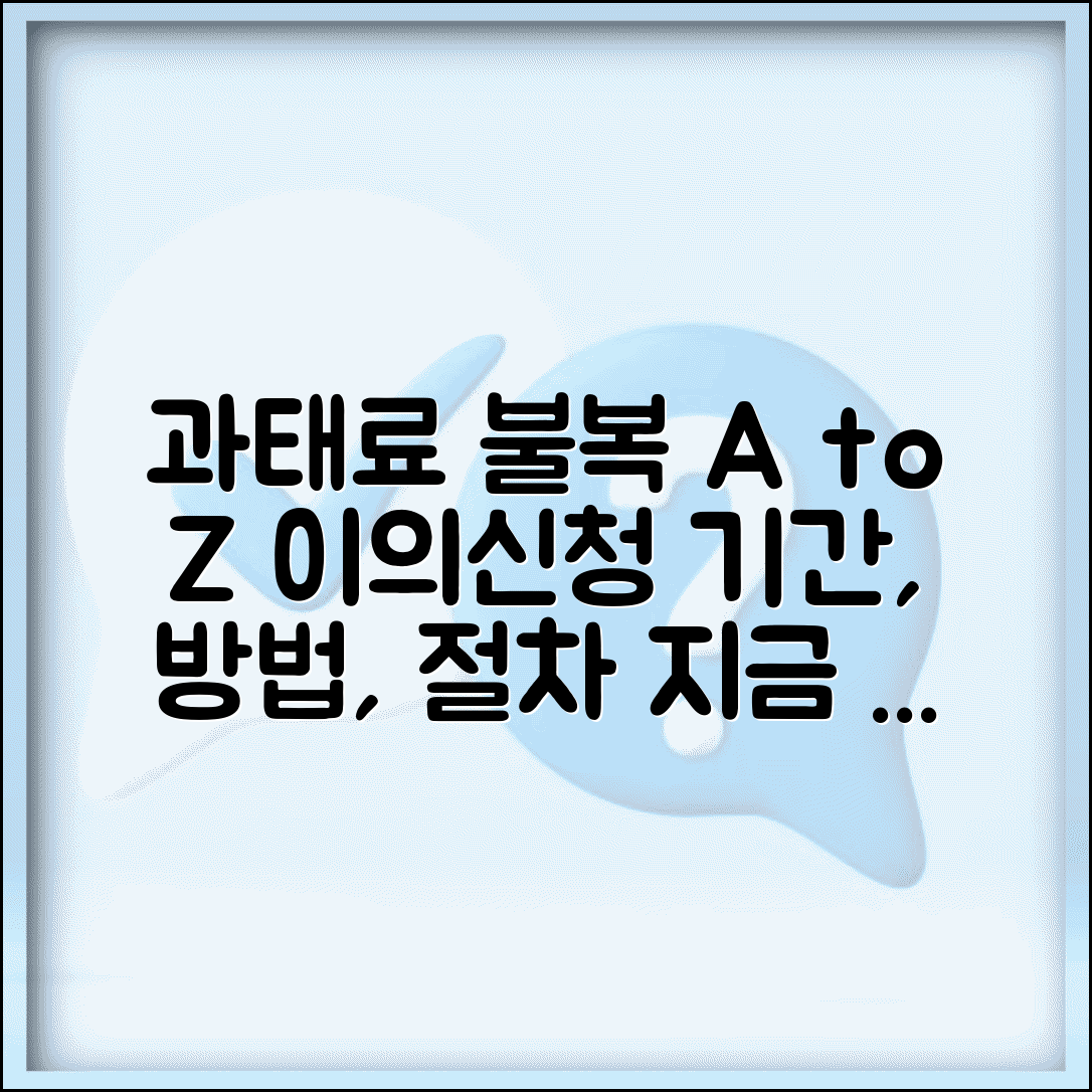 과태료 이의신청 방법 기간 절차 | 과태료 처분 이의신청 완벽 가이드