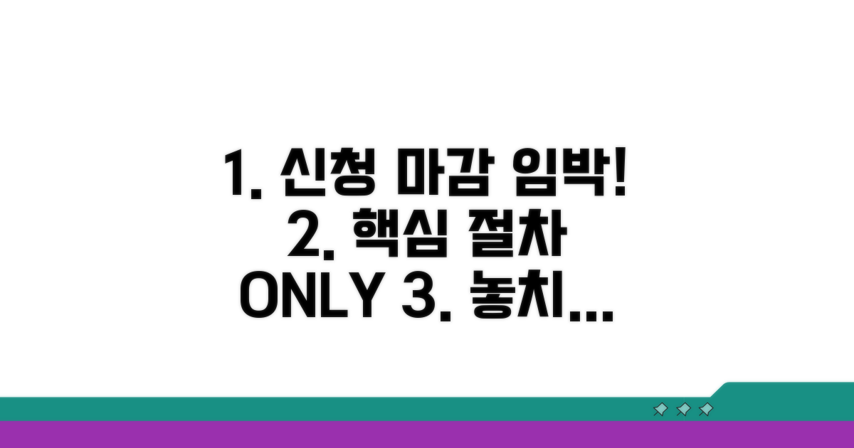 신청 기간 및 절차 핵심 정리