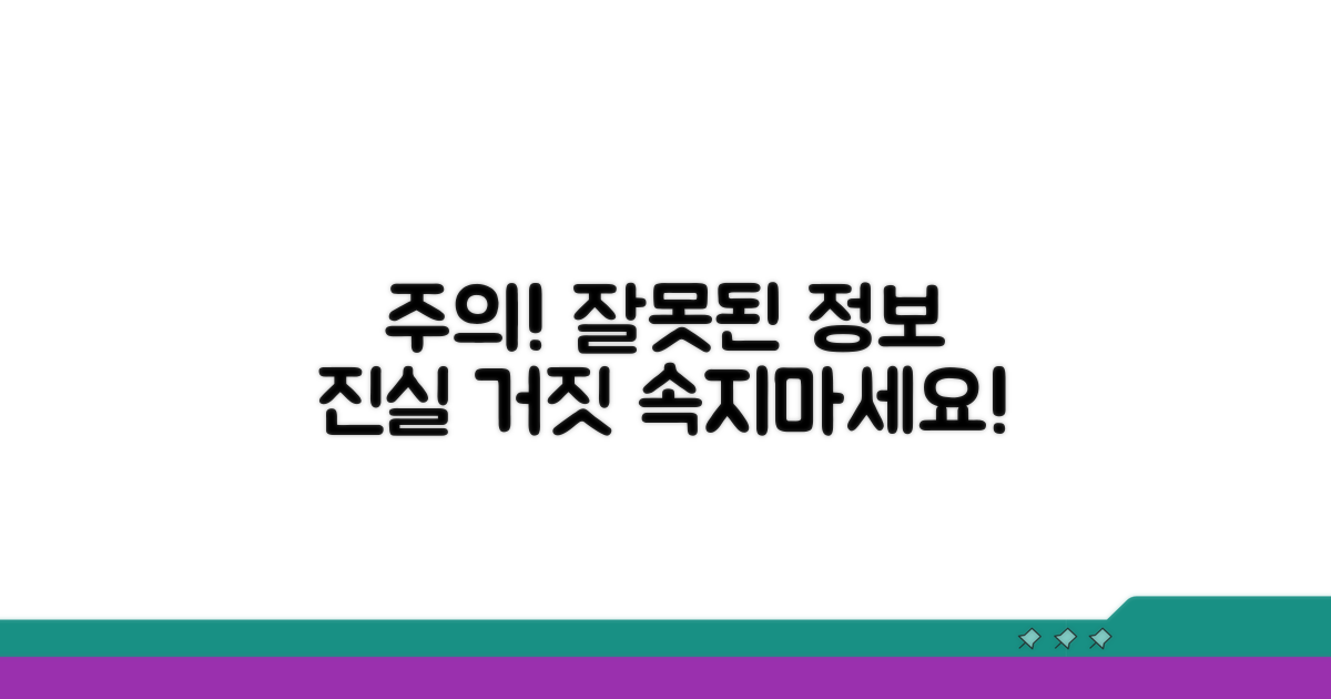 주의사항과 잘못된 정보