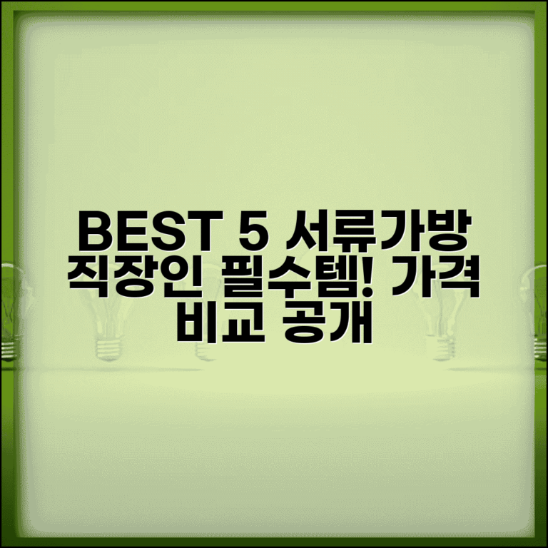 서류가방 추천 BEST 5 | 직장인 서류가방 브랜드별 가격 비교