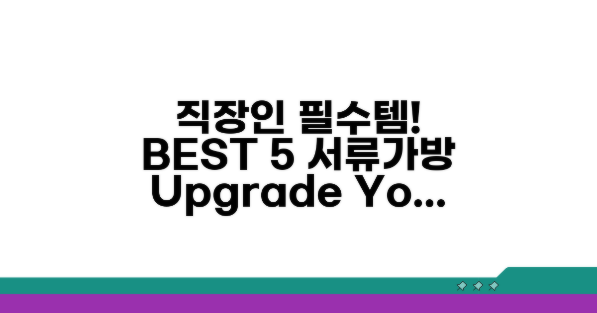 직장인 서류가방 BEST 5 추천