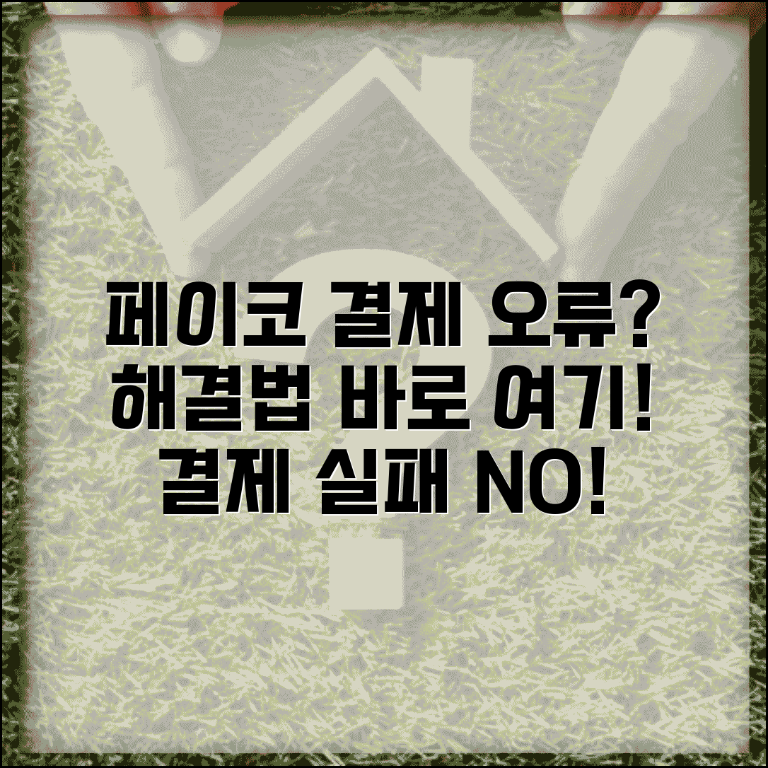 페이코 결제 안돼요 해결 | 페이코 결제 실패 오류