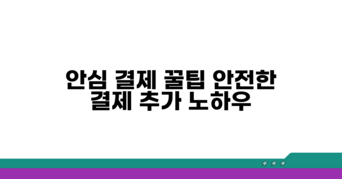 안심하고 결제하는 추가 팁