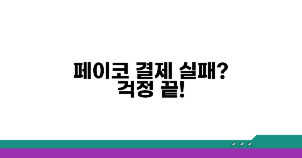페이코 결제 실패, 이젠 걱정 끝!