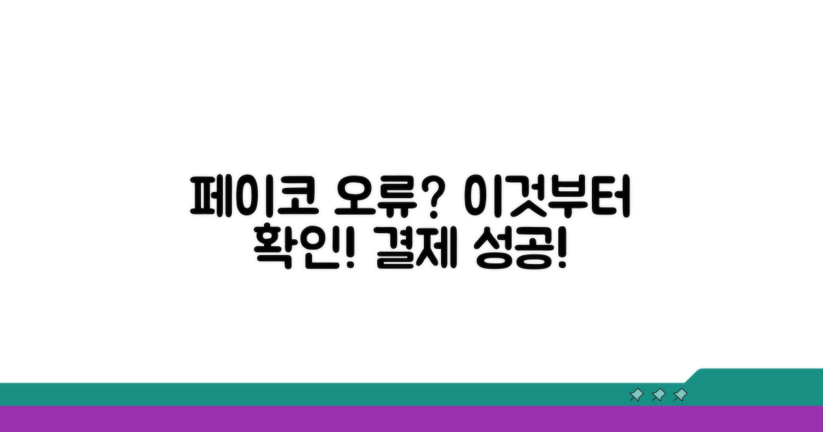 페이코 결제 오류, 이것부터 확인!