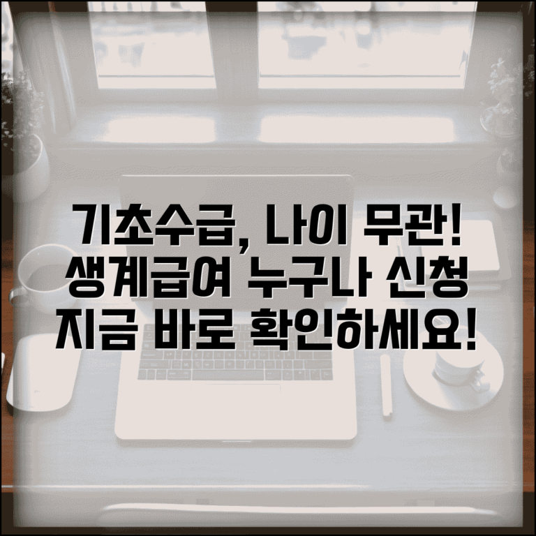 기초생활수급자 신청 나이 제한 없음 | 생계급여 신청 가능 연령