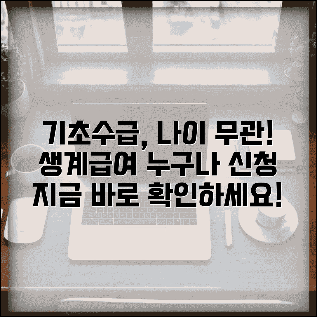 기초생활수급자 신청 나이 제한 없음 | 생계급여 신청 가능 연령