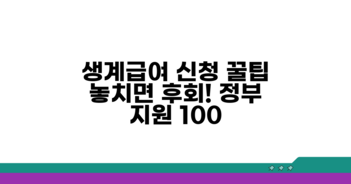 알아두면 유용한 생계급여 신청 꿀팁