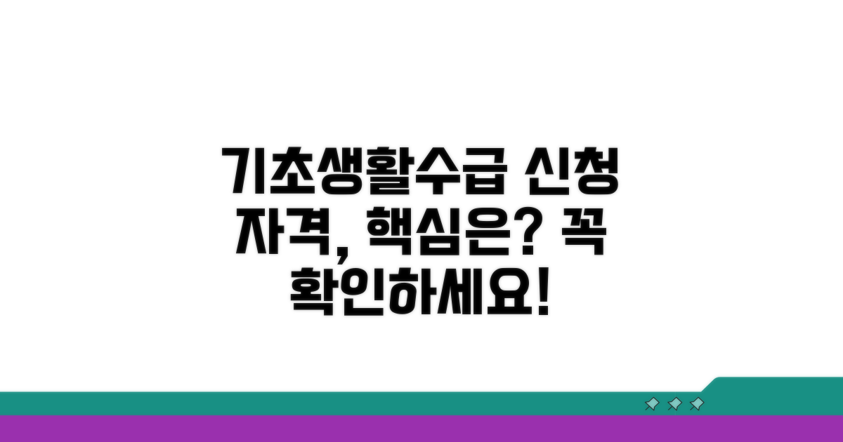 기초생활수급자 신청 자격, 무엇이 중요할까?