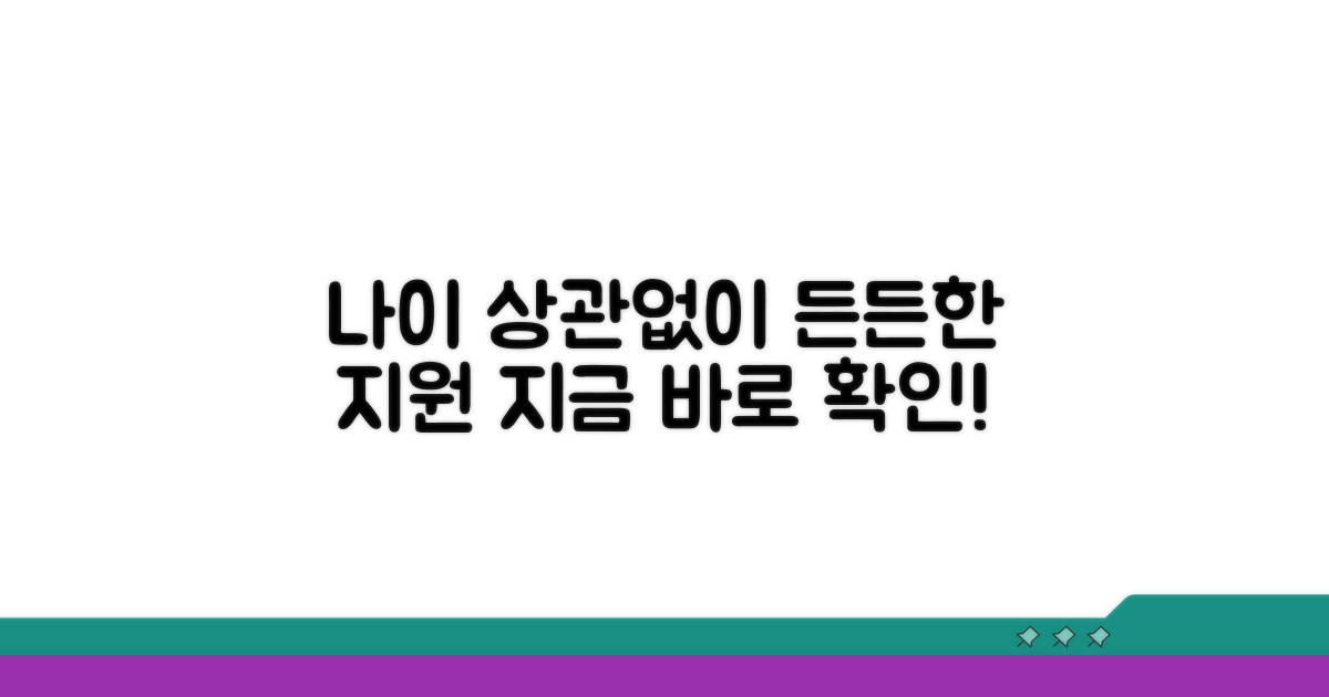나이 상관없이 든든한 지원, 지금 바로 확인하세요