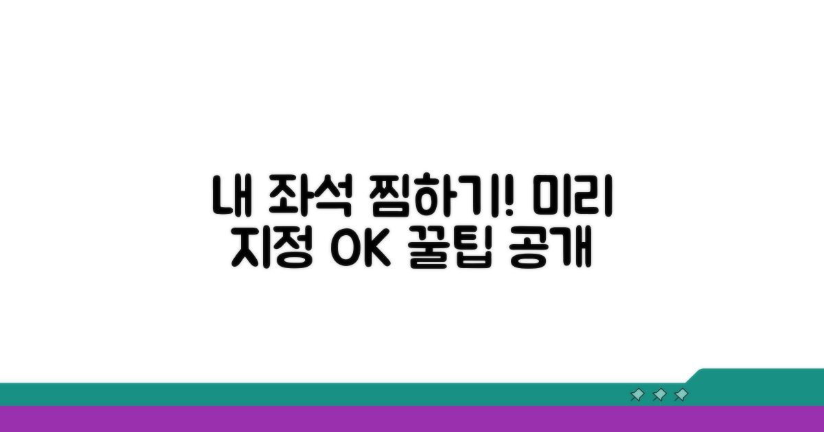 나만의 좌석, 미리 지정하는 방법