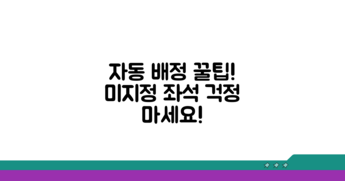 좌석 미지정 시 자동 배정 안내