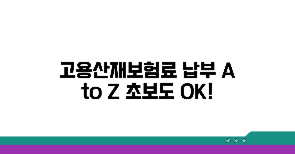 고용산재보험료 납부, 무엇부터?