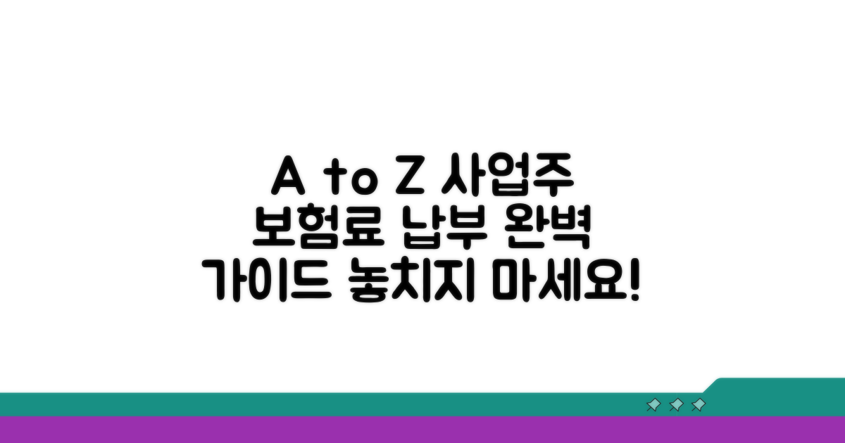 사업주 보험료 납부 절차 A to Z