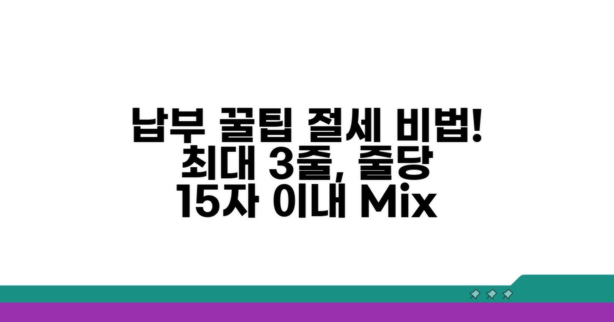 납부 꿀팁과 절세 전략 살펴보기