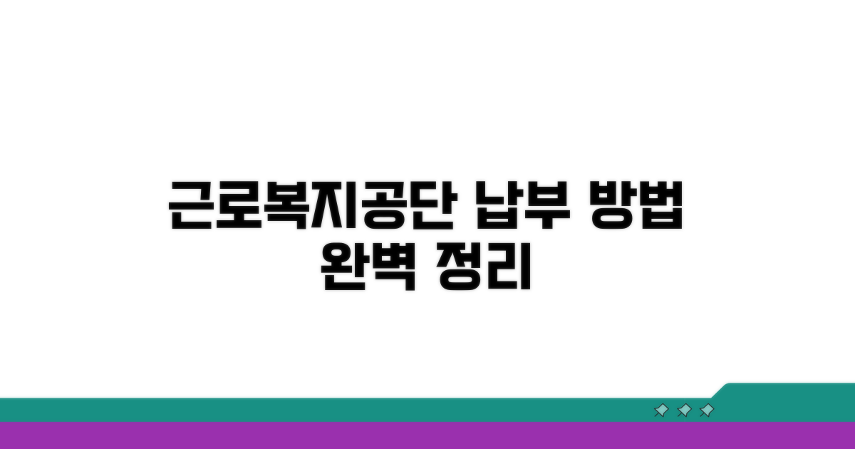 근로복지공단 납부 방법 총정리