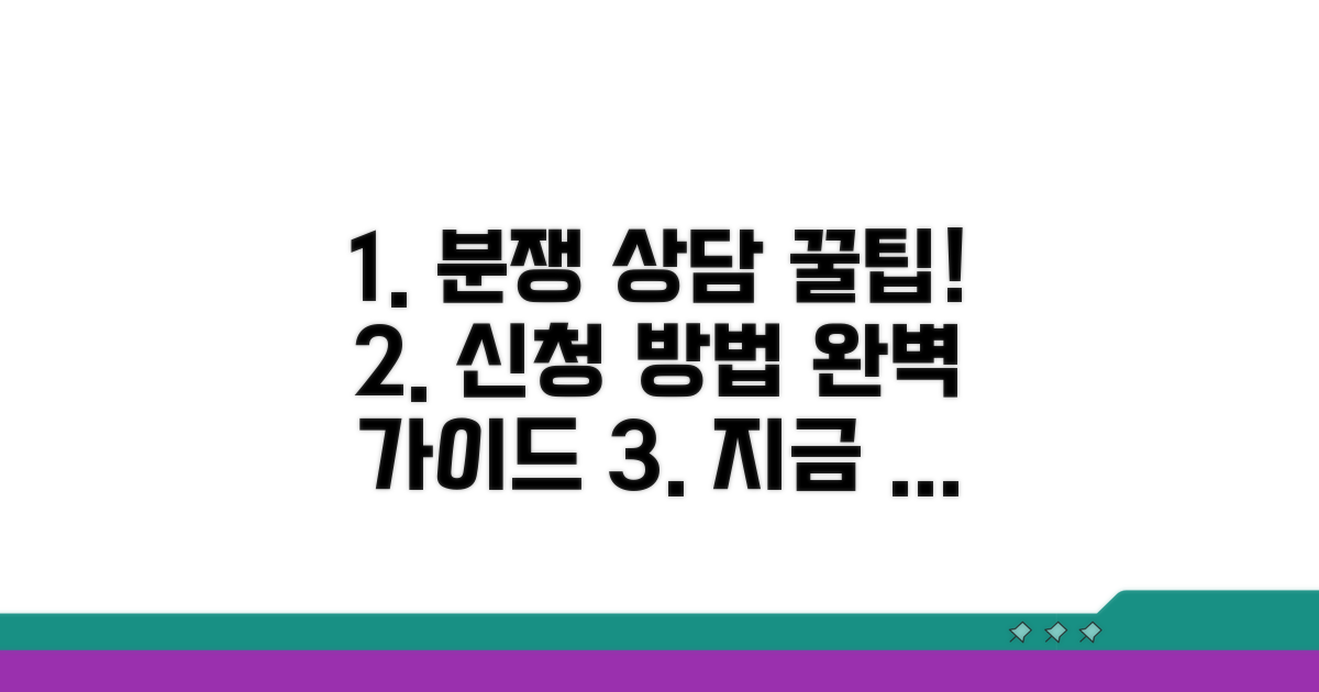분쟁 상담 신청 방법 알아보기