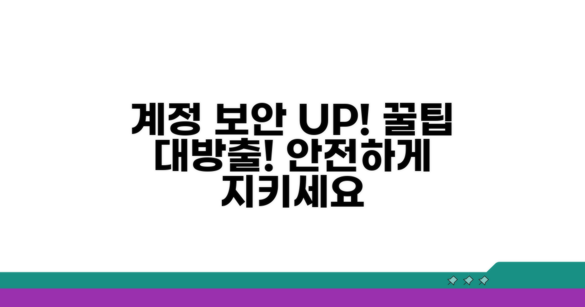더 안전한 계정 관리 꿀팁