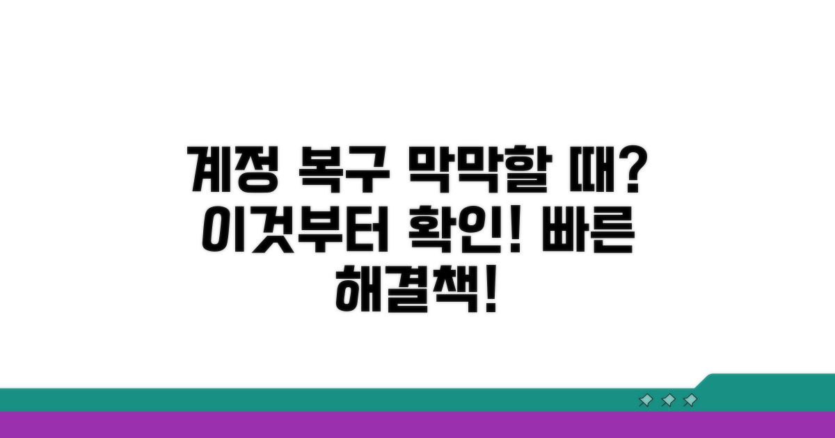 계정복구, 막막할 때 이것부터!