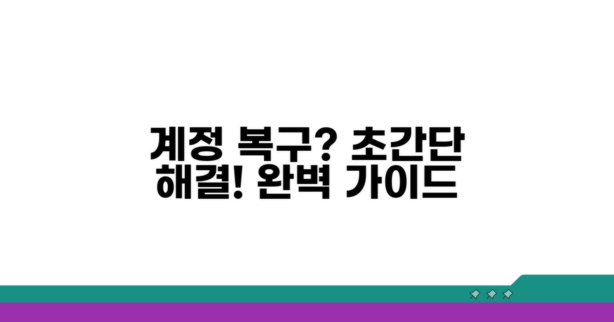 실전! 계정복구 완벽 가이드