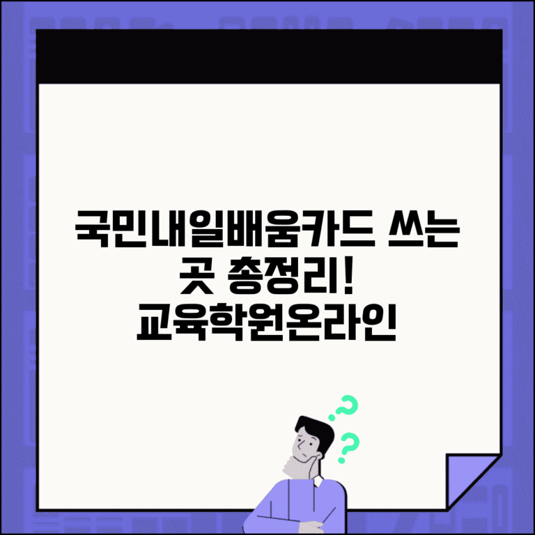 국민내일배움카드 사용처 찾기 | 교육기관/학원/온라인강의 정보