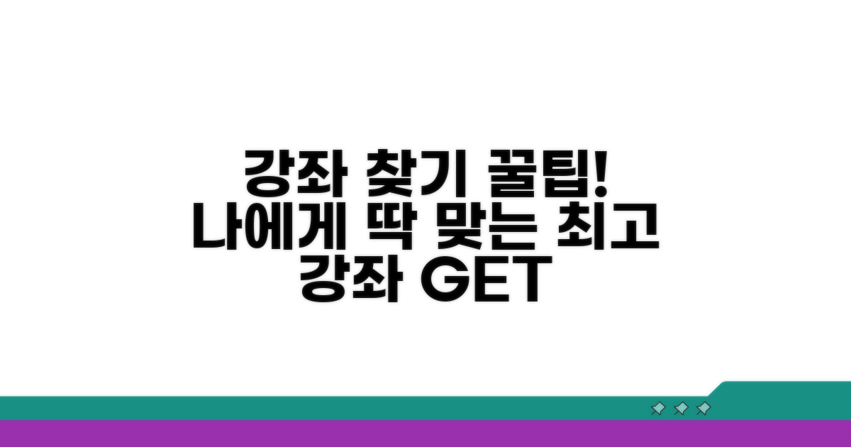 나에게 맞는 강좌 찾는 꿀팁