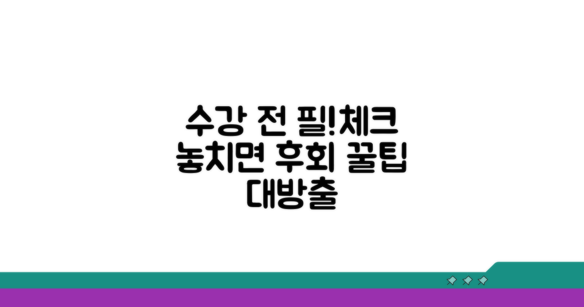 수강 전 필수 체크리스트 확인