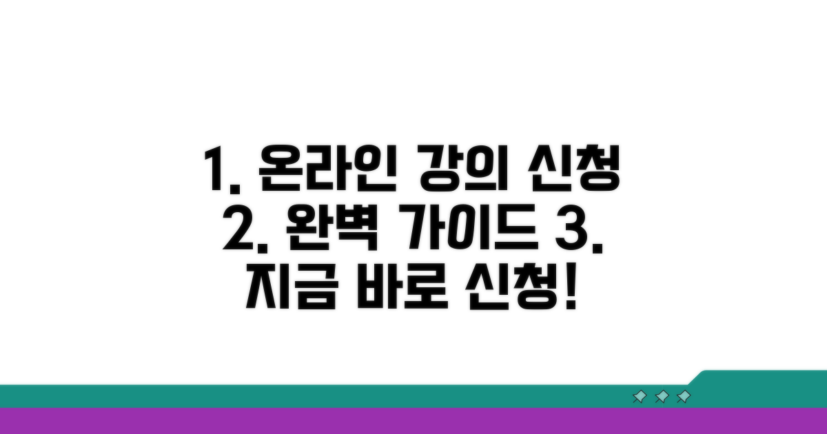 온라인 강의 신청 방법 완전 정복