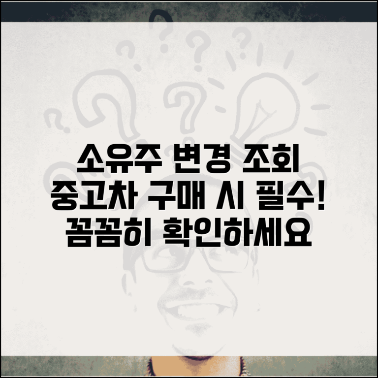 소유주 변경 이력 조회 방법 | 중고차 구매 전 필수 확인 절차