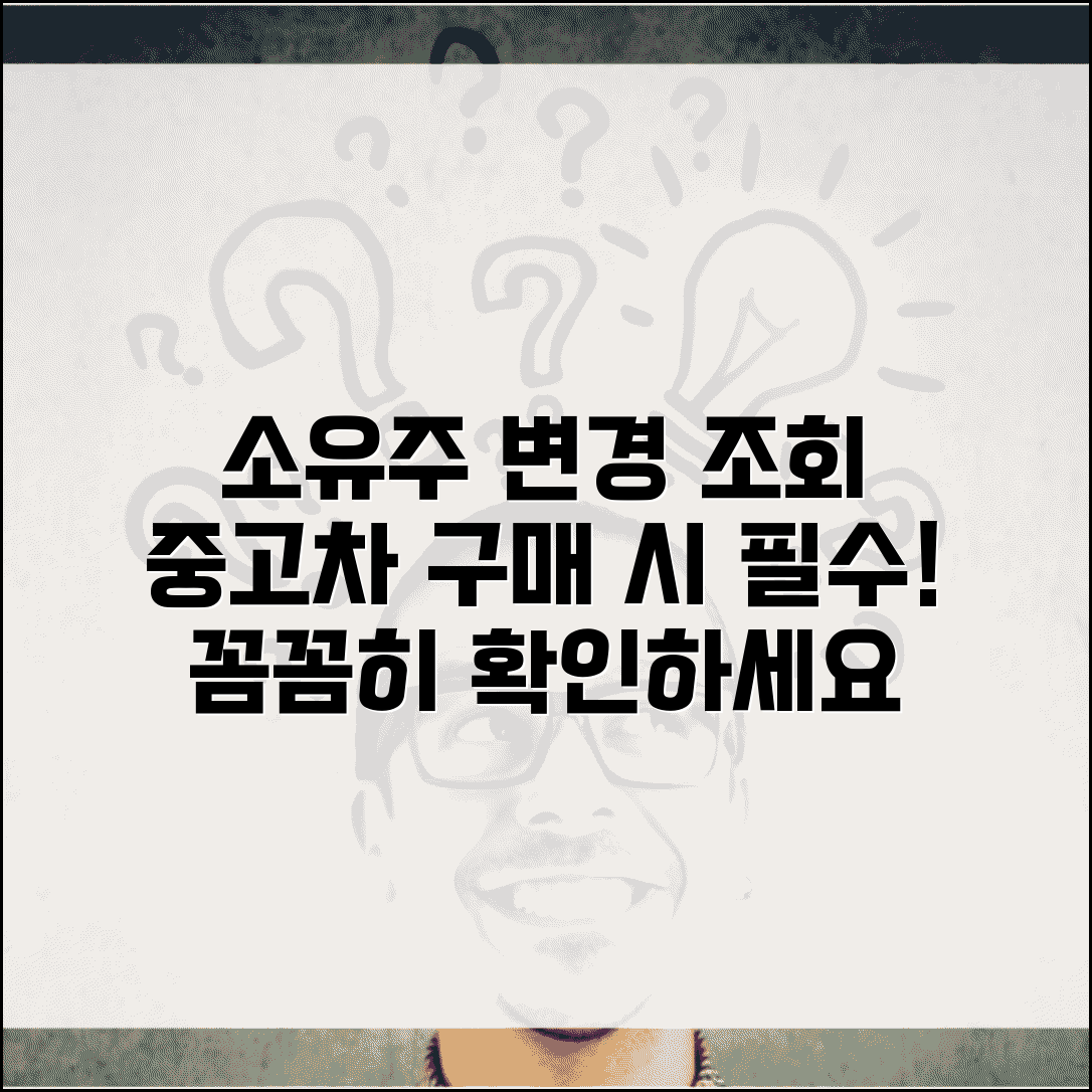 소유주 변경 이력 조회 방법 | 중고차 구매 전 필수 확인 절차