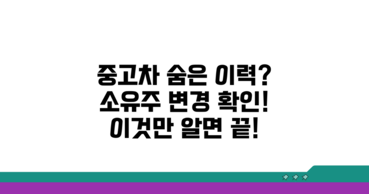 중고차 소유주 변경 이력 확인법