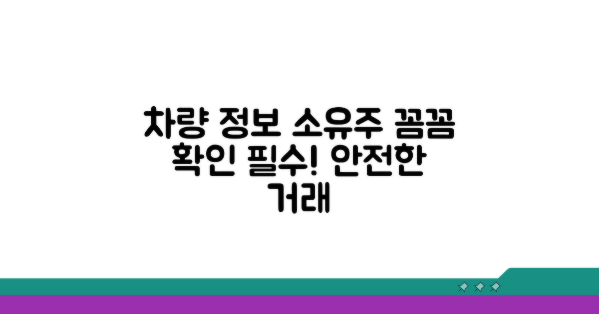 차량 정보와 소유주 기록 꼼꼼히 확인