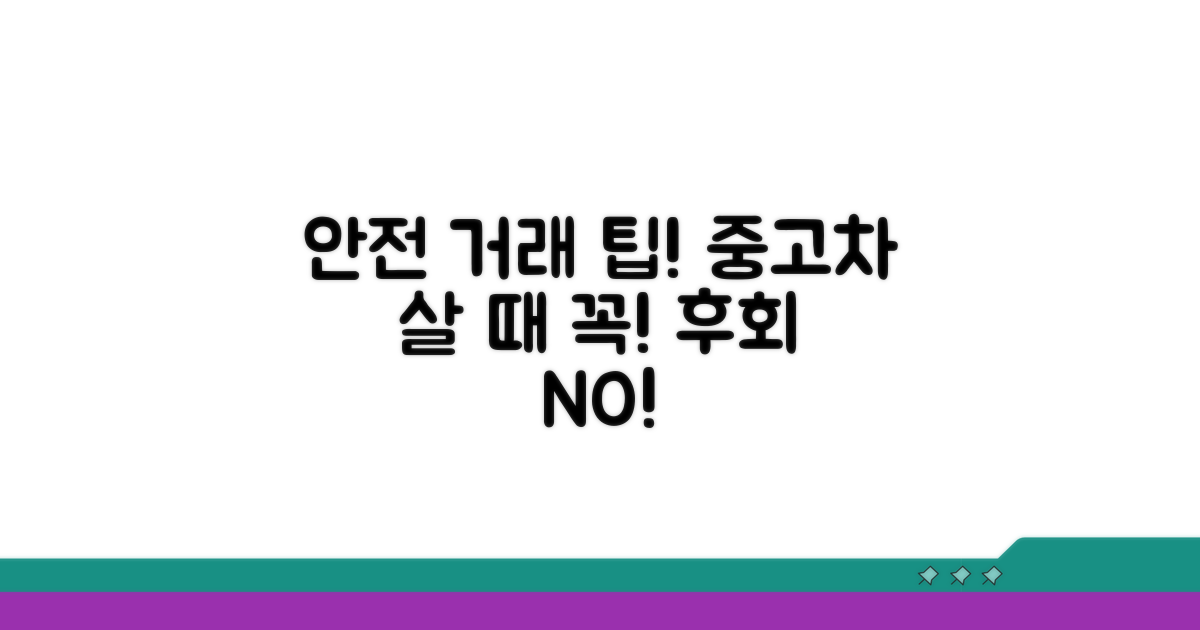 안전한 중고차 거래를 위한 필수 팁