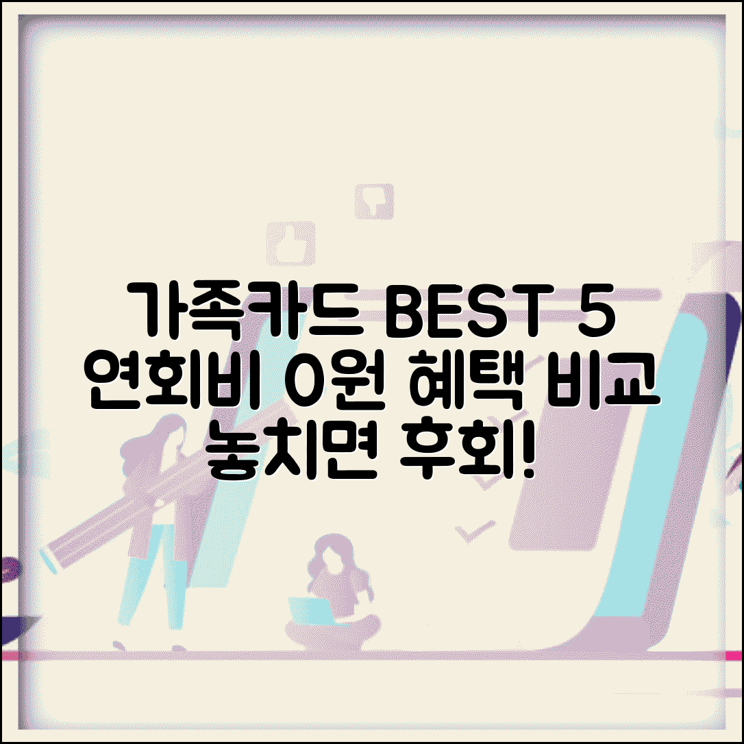 가족카드 추천 BEST 5 | 연회비 무료 가족카드 혜택 비교