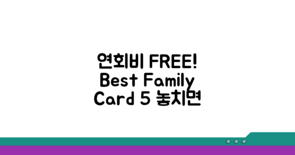 연회비 무료 가족카드 BEST 5