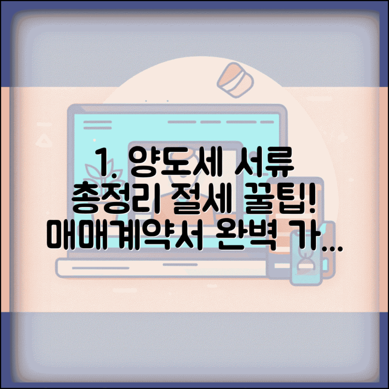 양도소득세 제출서류 한 번에 정리 | 절세 포인트 체크 | 매매계약서 준비 가이드