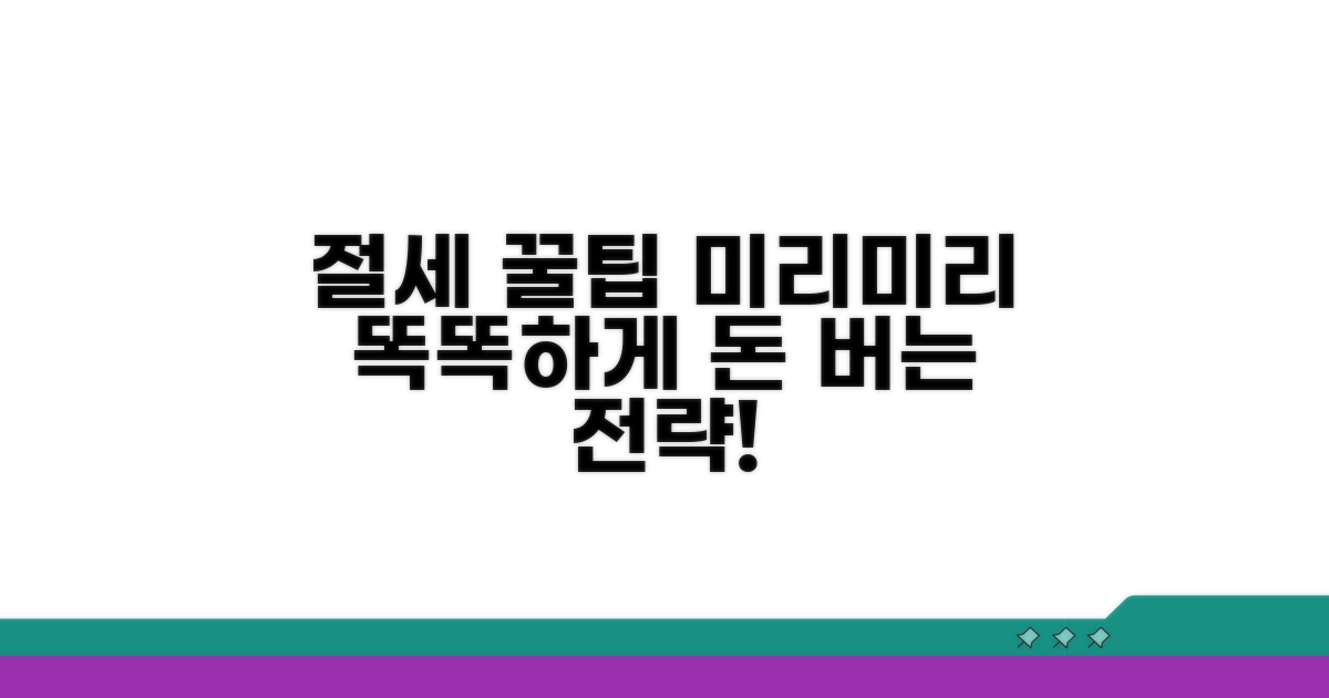 미리 준비하는 똑똑한 절세 전략