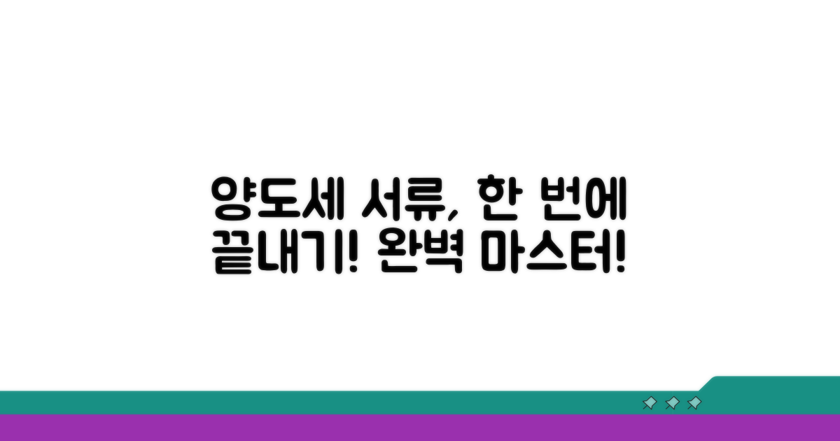 양도세 서류, 한 번에 끝내기