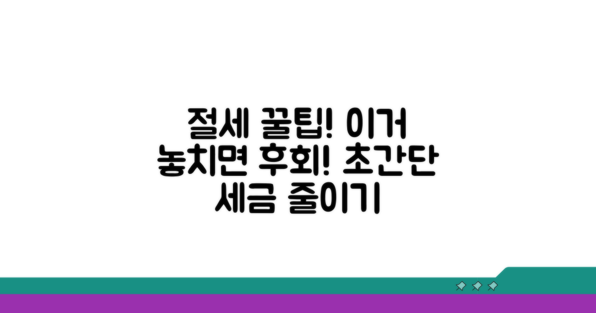 절세 꿀팁, 놓치지 마세요