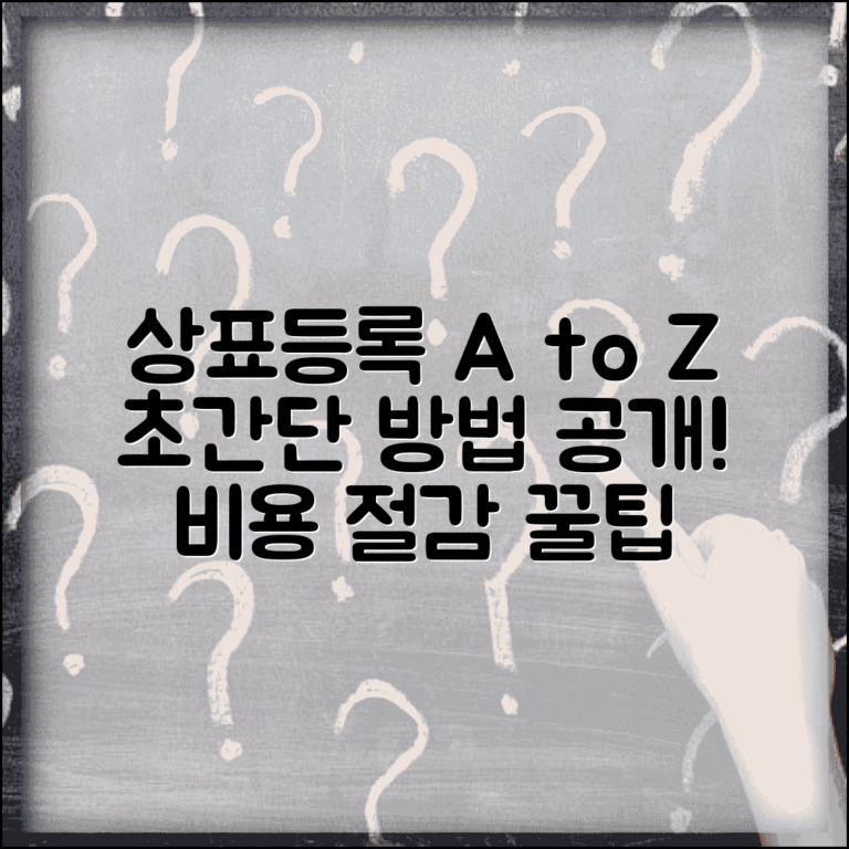 상표등록방법 알기 쉬운 설명 | 출원부터 등록까지 | 비용 절감 노하우