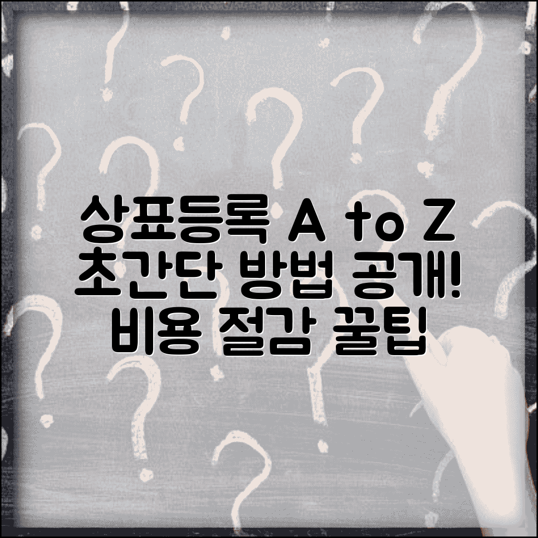 상표등록방법 알기 쉬운 설명 | 출원부터 등록까지 | 비용 절감 노하우