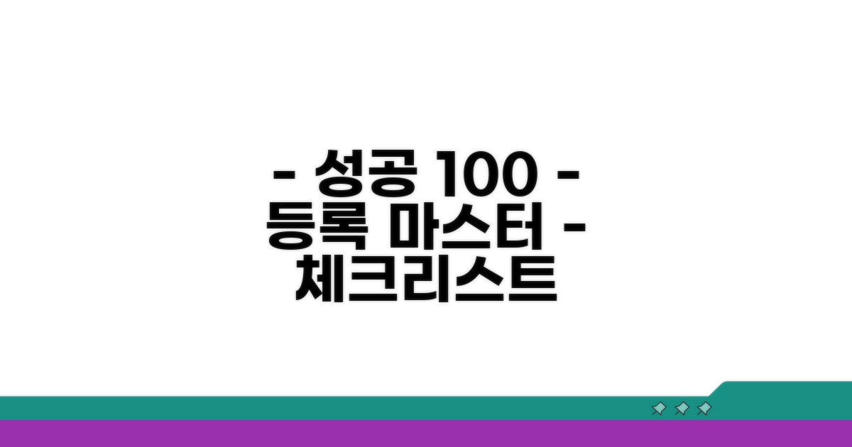 실패 없는 등록 전략 체크리스트