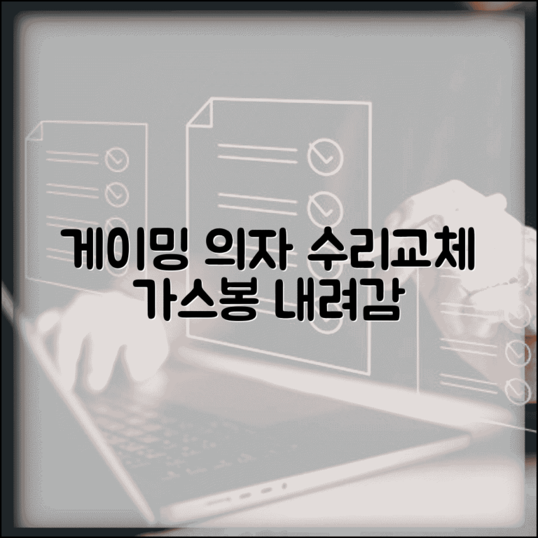 게이밍 의자 가스압봉 내려감 | 게이밍 체어 높이 조절 고장