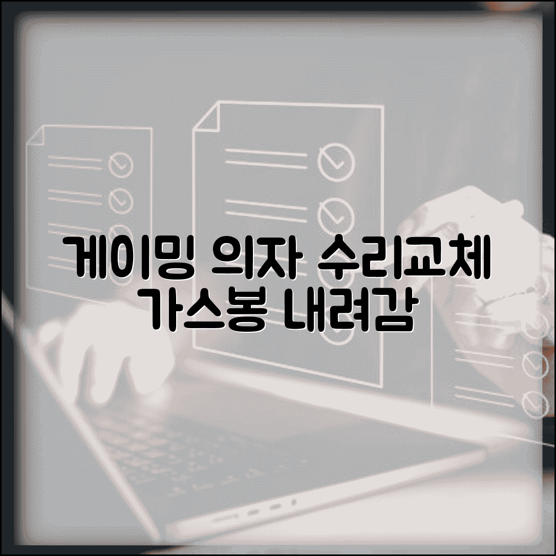 게이밍 의자 가스압봉 내려감 | 게이밍 체어 높이 조절 고장